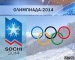 строительство олимпийских объектов в Сочи